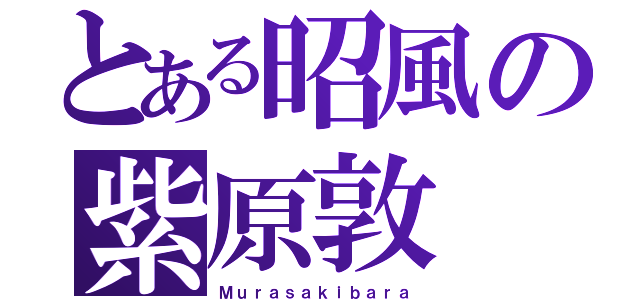 とある昭風の紫原敦（Ｍｕｒａｓａｋｉｂａｒａ）