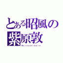 とある昭風の紫原敦（Ｍｕｒａｓａｋｉｂａｒａ）