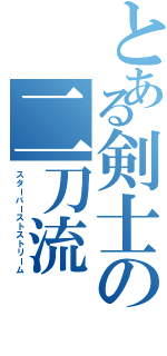 とある剣士の二刀流（スターバーストストリーム）