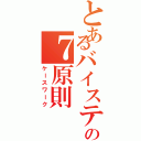 とあるバイスティックの７原則（ケースワーク）