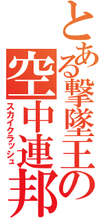 とある撃墜王の空中連邦（スカイクラッシュ）