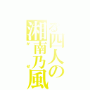 とある四人の湘南乃風（かぜ）