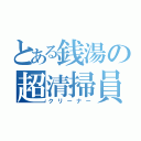 とある銭湯の超清掃員（クリーナー）