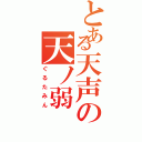 とある天声の天ノ弱（ぐるたみん）