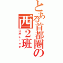 とある首都圏の西２班（山岸Ｌｉｎｅ）