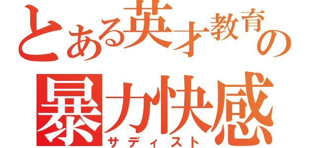 とある英才教育の暴力快感（サディスト）