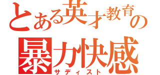 とある英才教育の暴力快感（サディスト）