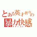 とある英才教育の暴力快感（サディスト）