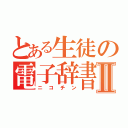 とある生徒の電子辞書Ⅱ（ニコチン）