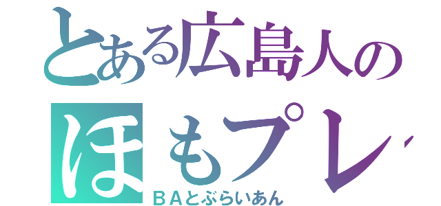 とある広島人のほもプレイ（ＢＡとぶらいあん）