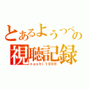 とあるようつべの視聴記録（ｎａｓｈｉ１９９８）