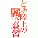 とある陸上の総合練習（サーキット）