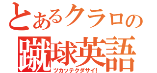 とあるクラロの蹴球英語（ツカッテクダサイ！）