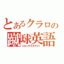 とあるクラロの蹴球英語（ツカッテクダサイ！）