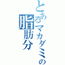 とあるマカダミアナッツの脂肪分（）