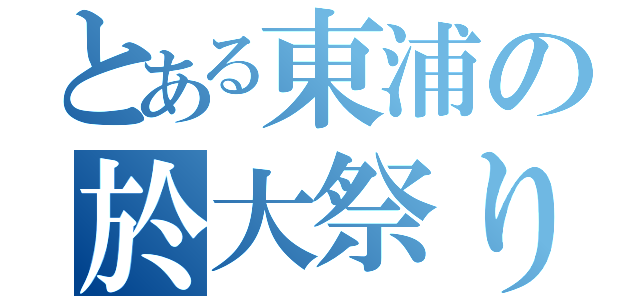 とある東浦の於大祭り（）