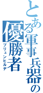 とある軍事兵器の優勝者（ブリュンヒルデ）