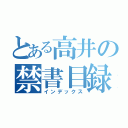 とある高井の禁書目録（インデックス）