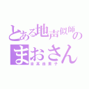 とある地声似師のまおさん（吉高由里子）