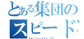 とある集団のスピード狂（Ｅｐｉｃｕｒｅａｎ ＳＰ）