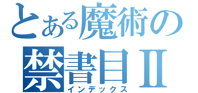 とある魔術の禁書目Ⅱ（インデックス）