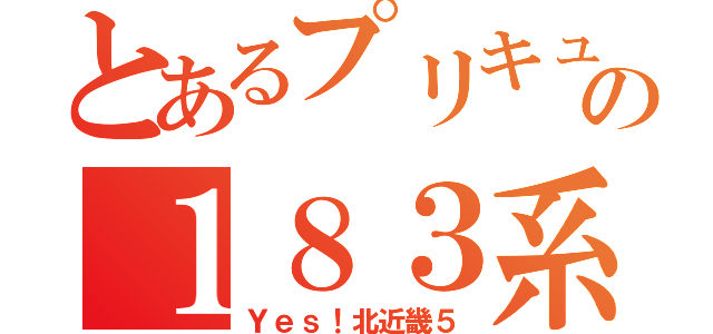 とあるプリキュア５の１８３系特急列車（Ｙｅｓ！北近畿５）