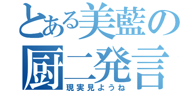 とある美藍の厨二発言（現実見ようね）