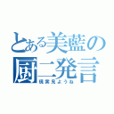 とある美藍の厨二発言（現実見ようね）