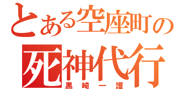 とある空座町の死神代行（黒崎一護）