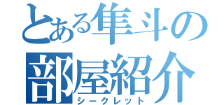 とある隼斗の部屋紹介（シークレット）