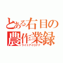 とある右目の農作業録（ライトアイＯＦＦ）