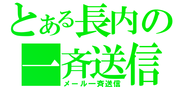 とある長内の一斉送信（メール一斉送信）