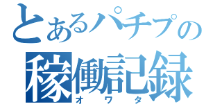 とあるパチプの稼働記録（オワタ）