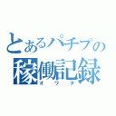 とあるパチプの稼働記録（オワタ）