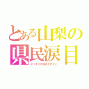 とある山梨の県民涙目（スッキリが放送されない）