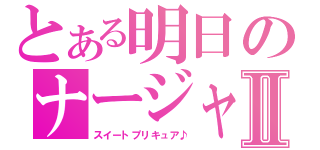 とある明日のナージャⅡ（スイートプリキュア♪）