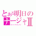 とある明日のナージャⅡ（スイートプリキュア♪）