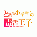 とある小学時代の毒舌王子（締出後、放送室の窓に灰皿投げた）