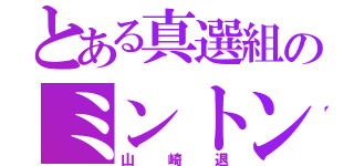 とある真選組のミントン（山崎退）