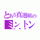 とある真選組のミントン（山崎退）