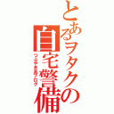 とあるヲタクの自宅警備報告書（つぶやき系ブログ）