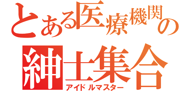 とある医療機関の紳士集合（アイドルマスター）