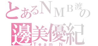 とあるＮＭＢ渡の邊美優紀（Ｔｅａｍ Ｎ）