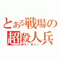 とある戦場の超殺人兵（超ＡＩＭｅｒ）