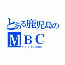 とある鹿児島のＭＢＣ（サンデージャポンを放送開始）