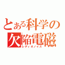 とある科学の欠陥電磁（レディオノイズ）