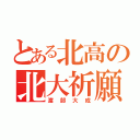 とある北高の北大祈願（渡部大成）