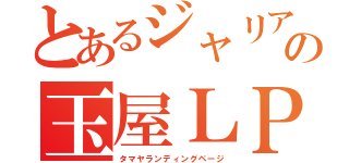 とあるジャリアの玉屋ＬＰ（タマヤランディングページ）