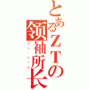 とあるＺＴの领袖所长（ｚｔ．ｏｒｇ）