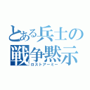 とある兵士の戦争黙示録（ロストアーミー）